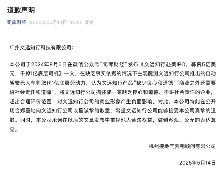 文远知行因不实文章侵权胜诉，获得公开道歉